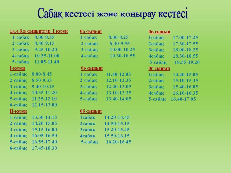 schedule of lessons мен қоңырау кестесі